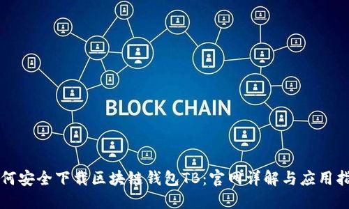 如何安全下载区块链钱包TB：官网详解与应用指南