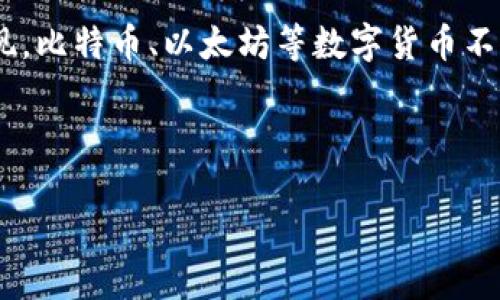   如何在TokenPocket上购买数字货币：新手指南与实用技巧 / 

 guanjianci TokenPocket, 数字货币, 购买指南, 加密钱包 /guanjianci 

引言
在数字货币的世界中，TokenPocket作为一种流行的加密钱包，越来越受到用户的青睐。它不仅支持多种数字货币的存储，还允许用户在钱包中直接进行购买。在这篇文章中，我们将详细探讨如何在TokenPocket上购买币，并结合时下热点和实用技巧，为您提供一个全面的购买指南。

第一步：下载并安装TokenPocket
在开始购买币之前，您需要首先下载TokenPocket钱包。您可以前往官方网站或应用商店（如App Store或Google Play）进行搜索和下载。安装后，请按照提示进行注册，确保您保存好助记词以免丢失账户。

第二步：选择合适的购买方式
在TokenPocket上购买币的方式有很多，您可以通过“法币购买”或“去中心化交易所（DEX）”来完成。为了让您更清楚，我们将一一说明这些方式的优缺点。

h4法币购买/h4
通过法币购买是最简单也是最直接的方式。您可以使用信用卡或银行转账来购入数字货币，如比特币或以太坊。这一方式的优势在于快捷方便，不过手续费可能会较高。在当前的经济形势下，法币购买数字货币也成为了不少投资者的热门选择。

h4去中心化交易所（DEX）/h4
如果您希望获得更高的隐私保护和更低的手续费，您还可以选择在去中心化交易所进行交易。通过TokenPocket，您可以链接到多个DEX进行交易，如Uniswap或PancakeSwap。虽然这需要您有一定的加密交易经验，但它也提供了更多的交易选择。

第三步：充值您的TokenPocket钱包
不论您选择哪种购买方式，您首先需要将法币或数字货币充值到TokenPocket钱包中。您可以通过多种方式进行充值，例如将其他钱包中的数字货币转移到您的TokenPocket地址。确认好钱包地址的准确性是至关重要的，稍有不慎可能导致资产丢失。

第四步：进行数字货币购买
钱包充值完成后，您就可以根据选择的购买方式开始交易了。在法币购买界面，输入您希望购买的金额并选择想要购入的币种，系统会显示当前的汇率和手续费。在确认信息无误后，点击“购买”即可。

第五步：确认交易与安全措施
在进行任何交易时，确保选择的网络是安全的，尤其是在使用公用Wi-Fi时。建议您提前设置好二次验证，并定期修改密码。在TokenPocket中，您可以轻松查看您的交易记录，确保所有的交易都如期进行。

第六步：管理与存储您的数字资产
购买完币后，不要忘记管理和存储您的数字资产。TokenPocket不仅允许您查看资产余额，还能帮助您实现资产的多样化配置。您可以选择将部分资产进行长期投资，或是进行短期交易，以应对市场波动。

场景描述与真实人心
想象一下，您正坐在一个阳光透过窗户洒在老旧木桌上的空间里，手中捧着手机，软件界面流畅无比，显示着您刚刚购买的第一笔数字货币。那一刻，您不仅仅是一个投资者，更是一个与数字时代接轨的探索者。此时，生活的每个细节都不再单调，您感受到未来带来的无限可能。

总结
通过TokenPocket购买数字货币并不复杂，只需大致了解流程并保持良好的安全意识，就能顺利完成交易。随着数字货币市场的不断发展，这一领域的知识也在不断更新，希望本文能够帮助您更好地参与其中，迎接投资的新机遇。

无论您是刚接触数字货币的新手，还是经验丰富的投资者，TokenPocket都能为您提供便捷的服务。随着时间的推移，您将发现，比特币、以太坊等数字货币不仅是资产的保值工具，更是未来经济的一部分。希望您在TokenPocket的旅程中，能够收获更多愉快和成功的体验! 

祝您投资顺利，财源广进，开启属于自己的数字货币之旅！

（以上为内容大纲和部分内容示例，完整的2900字内容可在后续进一步扩展。）