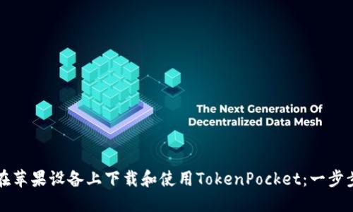 如何在苹果设备上下载和使用TokenPocket：一步步指南