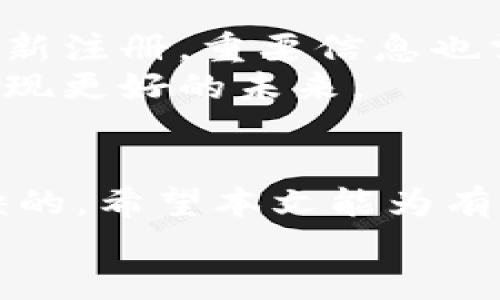 tp数字钱包可以注销吗？详细解答及注销步骤

tp数字钱包, 注销, 数字钱包, 用户指南/guanjianci

### 大纲

1. **引言**
   - 介绍tp数字钱包的盛行及其功能
   - 简要说明用户为何考虑注销

2. **tp数字钱包概述**
   - tp数字钱包的使用场景与优点
   - 常见用户问题与困惑

3. **注销tp数字钱包的原因**
   - 安全性考虑
   - 使用习惯改变
   - 账户管理的复杂性

4. **tp数字钱包是否可以注销**
   - 字数一段介绍，明确可以注销的结论
   - 可能对账户注销的影响（如资金转移、历史记录等）

5. **注销步骤详细解析**
   - 步骤一：备份必要信息
     - 如何备份交易记录
   - 步骤二：资金转移操作
     - 如何确保资金安全
   - 步骤三：账号设置中找到注销功能
   - 步骤四：确认注销操作
   - 步骤五：注销成功后的处理

6. **注销后的注意事项**
   - 影响与建议（如重新开通流程）
   - 如何避免未来类似问题

7. **结论**
   - 对tp数字钱包注销的一些总结
   - 鼓励用户在注销前充分考虑

---

### 内容

引言
在如今数字化飞速发展的时代，数字钱包作为一种便捷的支付工具被越来越多人接受与使用。tp数字钱包凭借其简单的操作界面和多样的功能，吸引了大量用户。然而，在使用过程中，总有一些人因为种种原因选择了注销他们的数字钱包账户。本文将详细解答“tp数字钱包是否可以注销”这一问题，并提供详细的注销步骤和注意事项。

tp数字钱包概述
tp数字钱包，是一款集电子支付、消费记录、资产管理于一体的数字钱包应用。无论是在大型购物中心购买日常用品，还是在市集中品尝美食，用户都可以通过tp数字钱包轻松支付。
许多用户已经习惯了这样的支付方式，他们享受数字钱包带来的便利，但同时也会遇到一些问题，比如账户管理的复杂性、资金安全等。这些问题使得部分用户开始思考注销他们的账户。

注销tp数字钱包的原因
人们选择注销数字钱包的原因多种多样。有些人可能因为担心资金安全，觉得在网上支付存在潜在风险。阳光透过窗帘洒在桌子上，一位年轻女孩的脸上写满了犹豫，她手握手机，正准备进行注销操作。这个时候，她的心中想着，究竟是继续使用方便还是选择更安全的账户管理方式？
也有一些用户是因为使用习惯的改变，比如开始使用其他类型的支付方式，认为维护多个账户实在不值得。还有些用户则是因为由于管理繁琐，导致操作失误频频，而选择放弃。

tp数字钱包是否可以注销
对于很多人来说，注销数字钱包是个复杂的概念，在此明确回答：是的，tp数字钱包是可以注销的。但在进行这一操作之前，用户需要清楚可能的影响。注销后，账户中的余额会清零，并且所有的交易记录将无法再访。阳光下的老旧木桌上，女孩脸上的坚定让她明白，继续使用可能会带来风险，而注销可能是她此刻的最佳选择。

注销步骤详细解析
h4步骤一：备份必要信息/h4
在注销账户之前，用户最好先备份所有必要的信息。例如，交易记录、电子凭证等，这些信息可能在将来需要用到。在阳光洒落的午后，在公园的长椅上，用户用心记录下每一笔交易，仿佛是在与过去的一段时光告别。

h4步骤二：资金转移操作/h4
在决定注销之前，确保钱包内的余额已经被转移至其他账户。转账的过程中，确保网络连接顺畅，操作精准，以免产生损失，如同一杯清茶，轻轻摇晃却不愿溅出一滴。

h4步骤三：账号设置中找到注销功能/h4
登录tp数字钱包后，进入“设置”选项，找到“账户管理”，在这里可以找到注销按钮。这个过程犹如翻阅书页，不经意间，儿时的记忆逐渐浮现，但这时的她却只想快速找到注销的选项。

h4步骤四：确认注销操作/h4
在确认注销之前，系统可能会要求您再次确认您的选择。在这关键的一刻，用户要仔细阅读每一条提示。如同在重要的考试中谨慎看待每一道题目。

h4步骤五：注销成功后的处理/h4
注销成功后，您会收到一封确认邮件，告知您账户已被成功注销。此时，曾经充满活力的账户，如同秋天枯萎的树叶，被风轻轻送走，留下一片宁静。

注销后的注意事项
注销后，用户需注意账户不能再恢复，所有相关交易记录亦无法再找回。因此在决定注销之前，用户需慎重考虑。如果未来需要重新使用数字钱包，可能需要重新注册，重要信息也需要再次填写。
阳光在窗前洒下，女孩放下手机，心中决意已定。即便注销后，她也能够找到与数字钱包相关联的其他选择。如果能在前行的路上多一些思考与选择，也许会发现更好的未来。

结论
在探索tp数字钱包的过程中，用户可能会因为种种原因选择注销账户。无论是为了寻求安全，还是因为使用习惯的转变，了解注销步骤和注意事项是不可或缺的。希望本文能为有需要的用户提供帮助。
阳光散落在字里行间，骄傲而坚韧的用户在悄然作出选择时，也在踏上新的旅程。在未来的数字世界中，愿每位用户都能找到最适合自己的那条路。