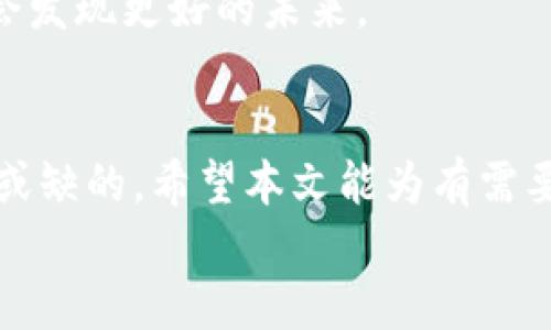 tp数字钱包可以注销吗？详细解答及注销步骤

tp数字钱包, 注销, 数字钱包, 用户指南/guanjianci

### 大纲

1. **引言**
   - 介绍tp数字钱包的盛行及其功能
   - 简要说明用户为何考虑注销

2. **tp数字钱包概述**
   - tp数字钱包的使用场景与优点
   - 常见用户问题与困惑

3. **注销tp数字钱包的原因**
   - 安全性考虑
   - 使用习惯改变
   - 账户管理的复杂性

4. **tp数字钱包是否可以注销**
   - 字数一段介绍，明确可以注销的结论
   - 可能对账户注销的影响（如资金转移、历史记录等）

5. **注销步骤详细解析**
   - 步骤一：备份必要信息
     - 如何备份交易记录
   - 步骤二：资金转移操作
     - 如何确保资金安全
   - 步骤三：账号设置中找到注销功能
   - 步骤四：确认注销操作
   - 步骤五：注销成功后的处理

6. **注销后的注意事项**
   - 影响与建议（如重新开通流程）
   - 如何避免未来类似问题

7. **结论**
   - 对tp数字钱包注销的一些总结
   - 鼓励用户在注销前充分考虑

---

### 内容

引言
在如今数字化飞速发展的时代，数字钱包作为一种便捷的支付工具被越来越多人接受与使用。tp数字钱包凭借其简单的操作界面和多样的功能，吸引了大量用户。然而，在使用过程中，总有一些人因为种种原因选择了注销他们的数字钱包账户。本文将详细解答“tp数字钱包是否可以注销”这一问题，并提供详细的注销步骤和注意事项。

tp数字钱包概述
tp数字钱包，是一款集电子支付、消费记录、资产管理于一体的数字钱包应用。无论是在大型购物中心购买日常用品，还是在市集中品尝美食，用户都可以通过tp数字钱包轻松支付。
许多用户已经习惯了这样的支付方式，他们享受数字钱包带来的便利，但同时也会遇到一些问题，比如账户管理的复杂性、资金安全等。这些问题使得部分用户开始思考注销他们的账户。

注销tp数字钱包的原因
人们选择注销数字钱包的原因多种多样。有些人可能因为担心资金安全，觉得在网上支付存在潜在风险。阳光透过窗帘洒在桌子上，一位年轻女孩的脸上写满了犹豫，她手握手机，正准备进行注销操作。这个时候，她的心中想着，究竟是继续使用方便还是选择更安全的账户管理方式？
也有一些用户是因为使用习惯的改变，比如开始使用其他类型的支付方式，认为维护多个账户实在不值得。还有些用户则是因为由于管理繁琐，导致操作失误频频，而选择放弃。

tp数字钱包是否可以注销
对于很多人来说，注销数字钱包是个复杂的概念，在此明确回答：是的，tp数字钱包是可以注销的。但在进行这一操作之前，用户需要清楚可能的影响。注销后，账户中的余额会清零，并且所有的交易记录将无法再访。阳光下的老旧木桌上，女孩脸上的坚定让她明白，继续使用可能会带来风险，而注销可能是她此刻的最佳选择。

注销步骤详细解析
h4步骤一：备份必要信息/h4
在注销账户之前，用户最好先备份所有必要的信息。例如，交易记录、电子凭证等，这些信息可能在将来需要用到。在阳光洒落的午后，在公园的长椅上，用户用心记录下每一笔交易，仿佛是在与过去的一段时光告别。

h4步骤二：资金转移操作/h4
在决定注销之前，确保钱包内的余额已经被转移至其他账户。转账的过程中，确保网络连接顺畅，操作精准，以免产生损失，如同一杯清茶，轻轻摇晃却不愿溅出一滴。

h4步骤三：账号设置中找到注销功能/h4
登录tp数字钱包后，进入“设置”选项，找到“账户管理”，在这里可以找到注销按钮。这个过程犹如翻阅书页，不经意间，儿时的记忆逐渐浮现，但这时的她却只想快速找到注销的选项。

h4步骤四：确认注销操作/h4
在确认注销之前，系统可能会要求您再次确认您的选择。在这关键的一刻，用户要仔细阅读每一条提示。如同在重要的考试中谨慎看待每一道题目。

h4步骤五：注销成功后的处理/h4
注销成功后，您会收到一封确认邮件，告知您账户已被成功注销。此时，曾经充满活力的账户，如同秋天枯萎的树叶，被风轻轻送走，留下一片宁静。

注销后的注意事项
注销后，用户需注意账户不能再恢复，所有相关交易记录亦无法再找回。因此在决定注销之前，用户需慎重考虑。如果未来需要重新使用数字钱包，可能需要重新注册，重要信息也需要再次填写。
阳光在窗前洒下，女孩放下手机，心中决意已定。即便注销后，她也能够找到与数字钱包相关联的其他选择。如果能在前行的路上多一些思考与选择，也许会发现更好的未来。

结论
在探索tp数字钱包的过程中，用户可能会因为种种原因选择注销账户。无论是为了寻求安全，还是因为使用习惯的转变，了解注销步骤和注意事项是不可或缺的。希望本文能为有需要的用户提供帮助。
阳光散落在字里行间，骄傲而坚韧的用户在悄然作出选择时，也在踏上新的旅程。在未来的数字世界中，愿每位用户都能找到最适合自己的那条路。