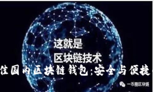 2023年最佳国内区块链钱包：安全与便捷的完美结合