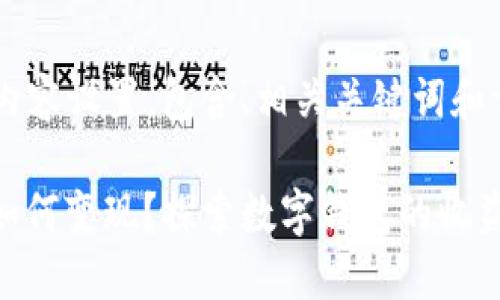 以下是您请求的内容设置，包含、相关关键词和详细内容大纲。

TokenPocket U如何变现？探索数字钱包的收益潜力与投资机会