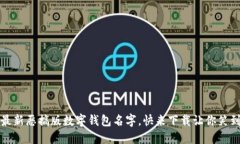 2023年最新恶搞版数字钱包