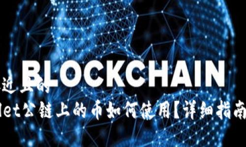 思考一个接近且的  
空投TPWallet公链上的币如何使用？详细指南与实战分享