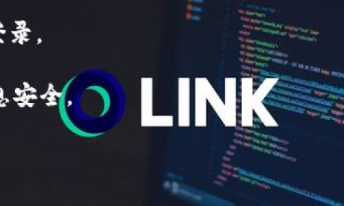 关于是否可以在 TPWallet 中使用多开分身，这涉及到几个不同方面：技术可行性、操作复杂性和合法合规性。以下是一些要点：

### 技术可行性

1. **多开分身应用**：在大多数Android手机上，可以利用一些应用程序（如Parallel Space、Multiple Accounts等）实现应用的多开功能。这些程序能创建应用的多个副本，从而允许用户在同一个设备上登陆不同的账户。

2. **TPWallet支持多账户**：TPWallet本身是否允许同时在多个账户间切换，如果官方没有特别禁止，那么在技术上是可以通过多开分身的方式来实现。

### 操作复杂性

1. **存取和管理问题**：尽管可行性存在，但管理多个分账号始终会增加一定的复杂性，比如记住各个账户的密码、管理助记词等。

2. **性能问题**：使用多开的应用可能会对设备性能造成影响，尤其是在资源有限的情况下。

### 合法合规性

1. **官方政策**：一些钱包应用（包括TPWallet）可能不允许多重登录或多账户操作，因而在使用多开功能时，用户需仔细阅读相关使用条款，以避免账户被冻结或其他制裁。

2. **安全风险**：使用官方不支持的多开方式可能导致安全问题，比如数据丢失、账号被盗等风险。

### 个人建议

如果您希望使用 TPWallet 的多开功能，建议您：

- **先了解官方的规定**：查看 TPWallet 的用户条款或联系客服确认是否允许多账户同时登录。
- **使用安全可靠的多开工具**：保证软件来源正规，避免使用来路不明的应用程序。
- **记录好各个账户的信息**：建议使用强密码与密码管理软件，确保主账户和分身账户的信息安全。

以上是关于 TPWallet 是否能使用多开分身的分析，希望能对您有所帮助。