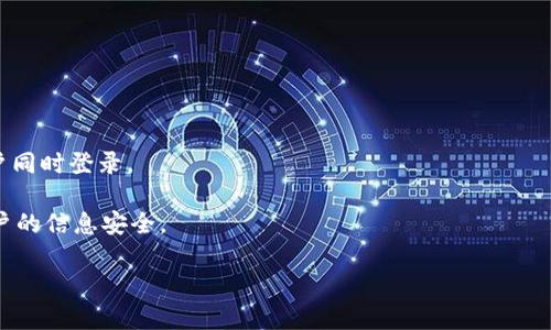 关于是否可以在 TPWallet 中使用多开分身，这涉及到几个不同方面：技术可行性、操作复杂性和合法合规性。以下是一些要点：

### 技术可行性

1. **多开分身应用**：在大多数Android手机上，可以利用一些应用程序（如Parallel Space、Multiple Accounts等）实现应用的多开功能。这些程序能创建应用的多个副本，从而允许用户在同一个设备上登陆不同的账户。

2. **TPWallet支持多账户**：TPWallet本身是否允许同时在多个账户间切换，如果官方没有特别禁止，那么在技术上是可以通过多开分身的方式来实现。

### 操作复杂性

1. **存取和管理问题**：尽管可行性存在，但管理多个分账号始终会增加一定的复杂性，比如记住各个账户的密码、管理助记词等。

2. **性能问题**：使用多开的应用可能会对设备性能造成影响，尤其是在资源有限的情况下。

### 合法合规性

1. **官方政策**：一些钱包应用（包括TPWallet）可能不允许多重登录或多账户操作，因而在使用多开功能时，用户需仔细阅读相关使用条款，以避免账户被冻结或其他制裁。

2. **安全风险**：使用官方不支持的多开方式可能导致安全问题，比如数据丢失、账号被盗等风险。

### 个人建议

如果您希望使用 TPWallet 的多开功能，建议您：

- **先了解官方的规定**：查看 TPWallet 的用户条款或联系客服确认是否允许多账户同时登录。
- **使用安全可靠的多开工具**：保证软件来源正规，避免使用来路不明的应用程序。
- **记录好各个账户的信息**：建议使用强密码与密码管理软件，确保主账户和分身账户的信息安全。

以上是关于 TPWallet 是否能使用多开分身的分析，希望能对您有所帮助。