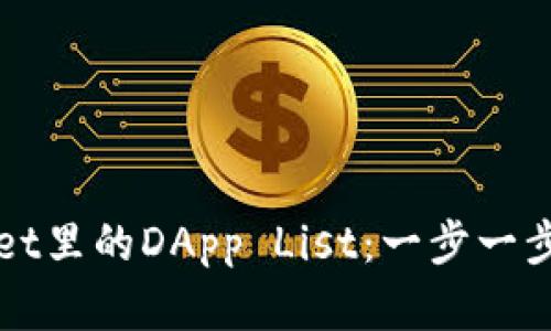 如何创建TPWallet里的DApp List：一步一步指导与实用技巧