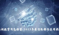 福利数字钱包推荐：2023年