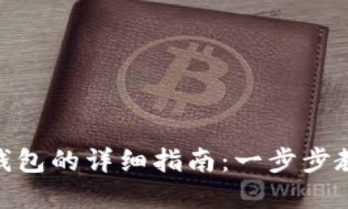 数字币转入钱包的详细指南：一步步教你安全转账