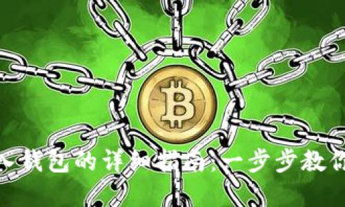 数字币转入钱包的详细指南：一步步教你安全转账