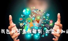 2023年区块链钱包的可靠性