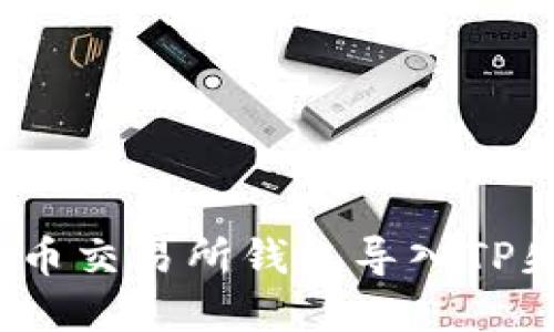 如何解决火币交易所钱包导入TP失败的问题？