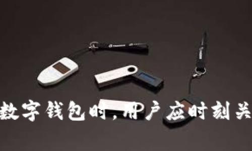 数字钱包止付是指在使用数字钱包进行支付时，钱包用户或服务提供商主动阻止或取消一笔特定交易的行为。这种情况通常发生在用户怀疑交易存在欺诈、支付金额错误、或是因为账户安全等原因需要暂时冻结支付功能。

### 主要含义和场景

1. **安全防范**：用户发现账户异常时，可以选择进行止付，以保护自己的资金安全。例如，一个用户监测到账户内有陌生设备登录，便可以立刻选择止付。
  
2. **交易纠纷**：当用户和商家之间发生纠纷时，例如商品未发货、服务未提供，用户可以通过止付来请求退款或阻止进一步扣款。比如，如果你在网上购买了一款电子产品，看到商家未按照约定时间发货，你可以选择止付来保护自己的权益。

3. **银行或平台干预**：有时，金融机构或支付平台为了防止欺诈行为，会主动对某些交易进行止付。这种情况通常在异常交易模式被识别时出现。

### 止付的步骤

1. 登录数字钱包，并找到需要止付的交易。
2. 确认交易详情，确保止付的必要性。
3. 点击止付或取消的选项，根据提示完成操作。

### 结束语

总的来说，数字钱包的止付功能为用户提供了便捷的资金保护手段，帮助他们防止潜在的财务损失。在使用数字钱包时，用户应时刻关注账户动态，并善用此功能。