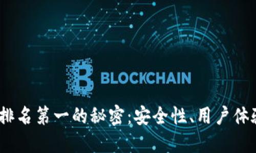 2023年区块链钱包排名第一的秘密：安全性、用户体验与功能的完美结合