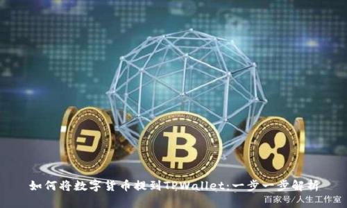 如何将数字货币提到TPWallet：一步一步解析