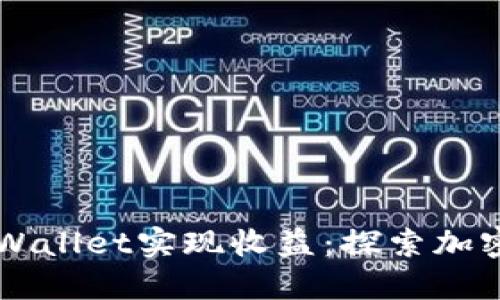 如何利用TPWallet实现收益：探索加密资产的潜力