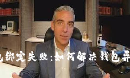 数字钱包绑定失败：如何解决钱包异常问题？
