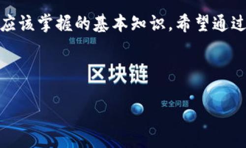 数字货币钱包密钥的基本概念与重要性

随着数字货币的迅速崛起，越来越多的用户开始接触和使用数字货币钱包。而在这个过程中，密钥的概念便是一个不可忽视的关键因素。那么，数字货币钱包密钥是什么呢？它为什么如此重要？

1. 数字货币钱包的基本组成
首先，我们需要理解数字货币钱包的基本组成。一般来说，数字货币钱包包括地址和密钥两大部分。钱包地址相当于传统银行的账号，是用来接收和发送数字货币的。而密钥则是用来控制这些地址的权限。

2. 数字货币钱包密钥的类型
数字货币钱包通常包含两种类型的密钥：公钥和私钥。公钥是可以公开的，任何人都可以看到并用这个地址发送数字货币。而私钥则是保密的，只有钱包拥有者需要掌握。如果私钥泄露，那么意味着钱包内的资产将面临被盗风险。

3. 密钥的生成与存储
密钥的生成过程涉及到复杂的算法。当用户创建一个新的钱包时，系统会随机生成一对密钥。其中，私钥是需要被严密保管的，它可以用来生成公钥，也可以用来对交易进行签名。对于专注安全的用户来说，选择一种合适的存储方式，例如冷钱包（离线存储）和热钱包（在线存储），至关重要。

4. 如何保护自己的密钥
保护私钥是保证数字资产安全的重中之重。用户应该采取多种措施，例如使用强密码，启用双重认证，备份密钥等。值得注意的是，一旦私钥遗失，整个钱包内的资产将不可恢复。

5. 真实案例：密钥丢失的教训
为了让大家更直观地了解密钥的重要性，我们可以回顾一些真实案例。例如，一位热爱投资的用户，因为一次简单的操作失误而丢失了自己的私钥，导致他数万的数字货币化为乌有。这类事件时有发生，提醒我们在操作数字资产时，务必要保持警惕和小心。

6. 未来的密钥管理技术
随着技术的不断发展，关于数字货币密钥的管理方式也在不断演变。众多新兴技术，如生物识别技术、分布式存储等，正在被探索用于保护密钥。人们希望在保障安全的基础上，让数字货币的使用变得更加简便。

7. 结语
总的来说，数字货币钱包的安全性与用户的密钥管理息息相关。了解密钥的概念、类型，以及保护措施，是每一位数字货币用户都应该掌握的基本知识。希望通过这篇文章，能够帮助更多的人深入理解数字货币钱包密钥的重要性，保障他们的数字资产安全。

数字货币, 钱包密钥, 公钥, 私钥/guanjianci 

数字货币钱包密钥的重要性：你必须知道的安全知识