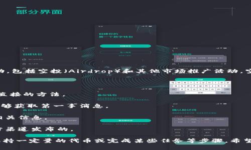 根据我2023年10月的信息，TPWallet（TrustPlus Wallet）是一种加密货币钱包，通常会定期进行一些活动，包括空投（Airdrop）和其他市场推广活动。空投是指在加密货币项目中，向特定用户免费分发代币的行为，以此来吸引用户参与项目或者推广某种代币。

如果你想确认TPWallet是否有空投，建议你采取以下几步：

1. **访问官方网站**：TPWallet的官方网站通常会有最新的新闻和活动公告，查看官网了解最新信息是最直接的方法。

2. **关注社交媒体**：许多加密项目都在Twitter、Telegram等社交平台上发布活动信息，关注这些平台能够获取第一手消息。

3. **加入社区讨论**：参与TPWallet的相关论坛、微信群或QQ群，这里通常会有人分享最新的空投活动和相关信息。

4. **核实信息**：一定要注意信息的来源，避免上当受骗，尤其是在社区中流传的活动信息，必须确保是官方渠道发布的。

如果TPWallet确实有空投活动，而你满足参与条件，那么可以按照官方指示进行操作，通常包括注册钱包、保持一定量的代币或完成某些任务等步骤。希望这些信息能对你有所帮助！