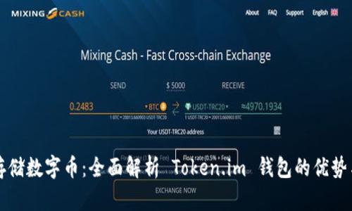 如何安全存储数字币：全面解析 Token.im 钱包的优势与使用指南