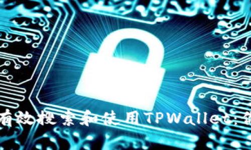 如何在香港有效搜索和使用TPWallet：你的终极指南