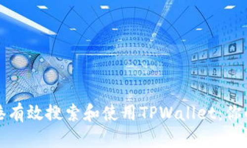 如何在香港有效搜索和使用TPWallet：你的终极指南