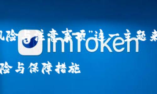 好的，我会围绕“下载数字钱包的法律风险与注意事项”这一主题来构建、关键词、内容大纲及其详细内容。

下载数字钱包合法性分析：掌握法律风险与保障措施