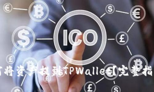 麦子钱包如何将资产提到TPWallet？完整指南与实用技巧