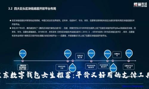 京东数字钱包女生推荐：平价又好用的支付工具！