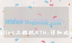 如何在TP Wallet上提现ETH：