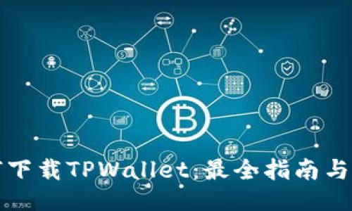 如何下载TPWallet：最全指南与技巧