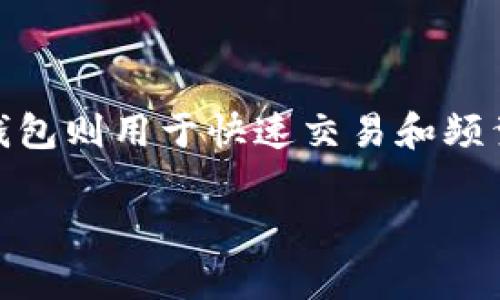 在加密货币的世界中，冷钱包和热钱包的概念是非常重要的，它们各自承担着不同的功能与角色。冷钱包用于安全地存储资产，而热钱包则用于快速交易和频繁使用。将它们有效地连接在一起，可以最大限度地提高资金的安全性与灵活性。以下是关于如何连接TP冷钱包与热钱包的详细解读。

### TP冷钱包和热钱包的完美搭档：安全与便捷的结合