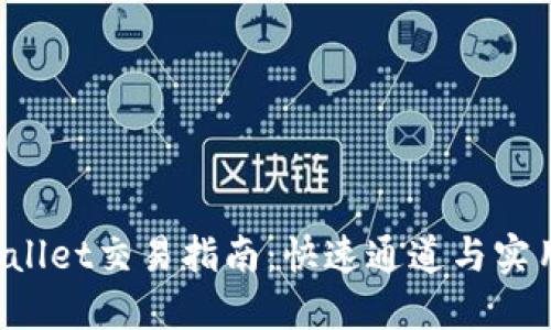 TP Wallet交易指南：快速通道与实用技巧