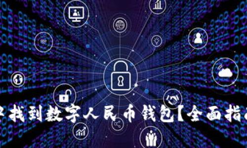 如何在微信中找到数字人民币钱包？全面指南与使用技巧