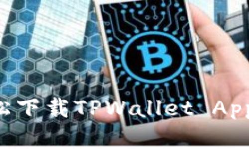 华为手机用户如何轻松下载TPWallet App：详细指南与实用技巧