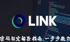 数字钱包密码锁定解除指