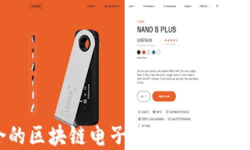 
如何选择最适合的区块链电子钱包苹果版：2023年热门推荐