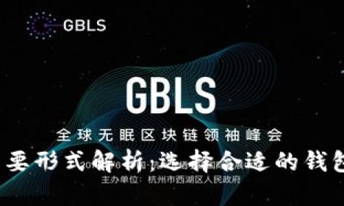 2023年加密钱包主要形式解析：选择合适的钱包保护您的数字资产