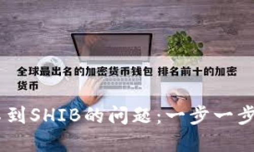 解决TPWallet看不到SHIB的问题：一步一步教你轻松找回代币