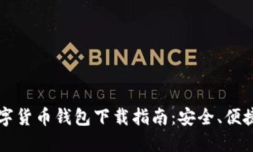 2022年数字货币钱包下载指南：安全、便捷、热门推荐