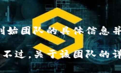 TPWallet是一个数字资产管理钱包，旨在为用户提供安全方便的加密货币存储和管理服务。其创始团队的具体信息并不总是公开，通常涉及多个成员。TPWallet的团队成员大多具备丰富的区块链技术和金融背景。

一般来说，这类项目的创始团队可能包括区块链开发者、金融专家、市场营销人员和安全专家等。不过，关于该团队的详细介绍，建议访问TPWallet的官方网站或者查阅他们的官方社交媒体和社区以获取最新信息。