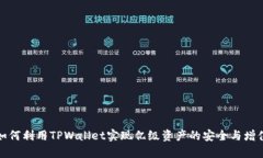 如何利用TPWallet实现亿级资