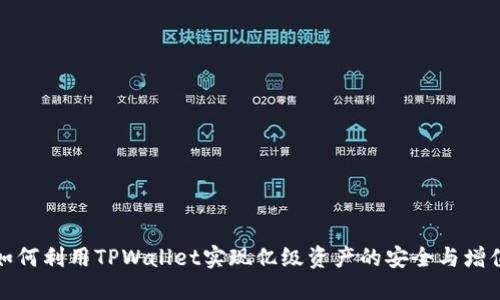 如何利用TPWallet实现亿级资产的安全与增值