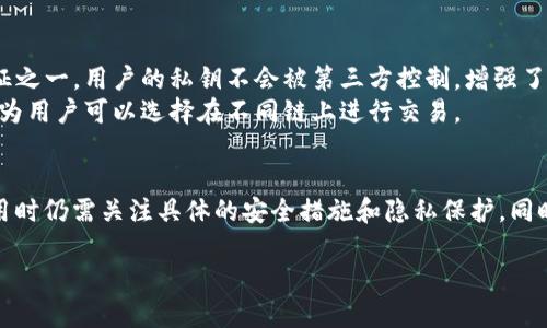 TPWallet（TP钱包）是一款区块链钱包，支持多种加密货币的存储和管理。关于TPWallet是否去中心化，该钱包在设计上虽然提供了一些去中心化的特性，但具体的去中心化程度还需根据其实际使用和运作机制来判断。

### 去中心化的几种解释
- **控制权**：去中心化意味着用户对自己的资产和数据拥有完全的控制权，没有中心化实体可以干预。
- **网络结构**：去中心化还可以指在网络结构上的分散化，即没有单一的控制节点，所有用户都参与网络的维护。

### TPWallet的特点
- **用户控制**：TPWallet通常允许用户自己管理私钥，这是去中心化钱包的重要特征之一。用户的私钥不会被第三方控制，增强了安全性。
- **多链支持**：TPWallet支持多条区块链，这也使得其具备一定的去中心化特性，因为用户可以选择在不同链上进行交易。

### 总结
虽然TPWallet提供了一些去中心化的特性，如用户控制私钥和多链支持，但用户在使用时仍需关注具体的安全措施和隐私保护。同时，去中心化的程度也与个体用户的使用方式和习惯有关。

如果你有更具体的问题或想了解更多关于TPWallet的信息，请告诉我！