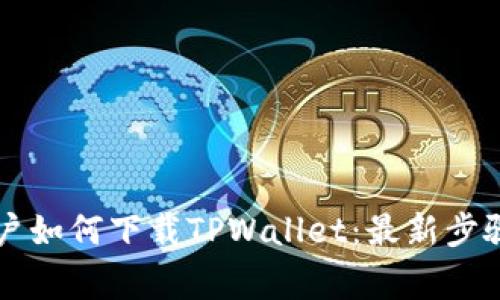 苹果手机用户如何下载TPWallet：最新步骤与注意事项