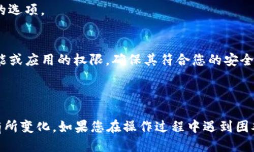 要进入TPWallet的权限管理，您可以按照以下步骤操作：

1. **打开TPWallet应用**：确保您已经在手机上安装并打开了TPWallet应用。

2. **登录您的账户**：输入您的账户信息，登录TPWallet。如果您还没有账户，您需要先注册一个新账户。

3. **找到设置或管理选项**：
   - 在应用的主界面，寻找类似“设置”或“账户管理”的选项，通常它们位于菜单的右上角或底部导航栏。

4. **进入权限管理**：
   - 在设置或管理页面中，查看是否有“权限管理”或“安全设置”的选项。
   - 点击进入该选项，您将看到与权限相关的设置。

5. **调整权限设置**：在权限管理界面，您可以查看和调整不同功能或应用的权限，确保其符合您的安全需求。

6. **保存更改**：完成权限设置后，确保您保存所有更改。

需要注意的是，各版本应用的界面可能略有不同，具体步骤可能会有所变化。如果您在操作过程中遇到困难，可以查阅TPWallet的官方帮助文档或联系客服以获取更多支持。