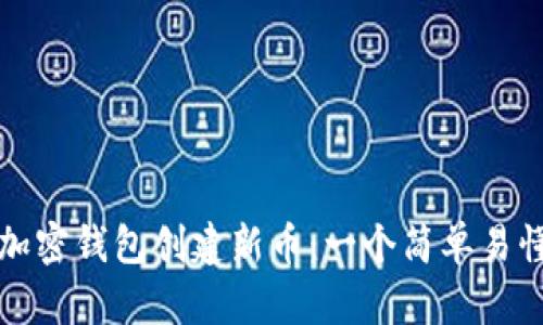 如何在加密钱包创建新币：一个简单易懂的指南