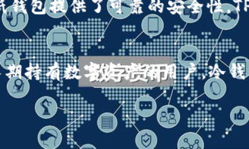 在探讨TPWallet有哪些钱包之前，我们首先了解一下TPWallet的背景和功能。TPWallet是一款多功能数字资产钱包，旨在为用户提供安全、便捷的区块链资产管理服务。接下来，我们可以具体分析TPWallet的不同钱包种类。

### TPWallet的几种钱包类型

#### 1. **热钱包（Hot Wallet）**
热钱包是连接到互联网的数字钱包，适合频繁交易的用户。TPWallet的热钱包提供快速的交易速度，但由于其在线特性，相对而言安全性较低。用户可以随时访问他们的资产，并进行快速的转账和交易。

#### 2. **冷钱包（Cold Wallet）**
冷钱包是一种离线钱包，不连接互联网，因而提供更高的安全性。TPWallet的冷钱包适合长期保存资产的用户，通过将私钥生成在离线设备上，降低被黑客攻击的风险。通常，使用冷钱包能够更好地保护大额资产。

#### 3. **硬件钱包（Hardware Wallet）**
TPWallet还可能支持与硬件钱包的结合使用。硬件钱包是特殊的物理设备，具有极高的安全性。在TPWallet中，用户可以将硬件钱包与软件钱包结合，通过硬件设备管理资产的私钥，实现更安全的交易环境。

#### 4. **多签钱包（Multi-signature Wallet）**
多签钱包允许多个用户同时对资产进行管理和交易。TPWallet的多签钱包适合团队或组织使用，只有在事先约定的多个用户完成签名后，交易才能被执行，提高了资金的安全性。

#### 5. **纸钱包（Paper Wallet）**
纸钱包是一种物理形式的钱包，用户将其私钥和公钥打印在纸上。虽然不够便利，但对于长期储存资产的人而言，纸钱包提供了可靠的安全性。TPWallet也允许用户生成纸钱包，并将其保存在安全的地方。

### 总结
TPWallet提供了多种类型的钱包以满足不同用户的需求。对于需要频繁交易的用户，热钱包是理想选择；而对于长期持有数字资产的用户，冷钱包和纸钱包则提供了更高的安全性。此外，硬件钱包和多签钱包的选项进一步提升了TPWallet的灵活性和安全性。

如需了解更多关于TPWallet的信息，可以访问其官方网站或相关社区。