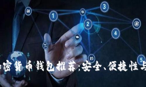 2023年国产加密货币钱包推荐：安全、便捷性与未来发展趋势